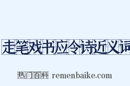 走笔戏书应令诗近义词是什么意思的图片